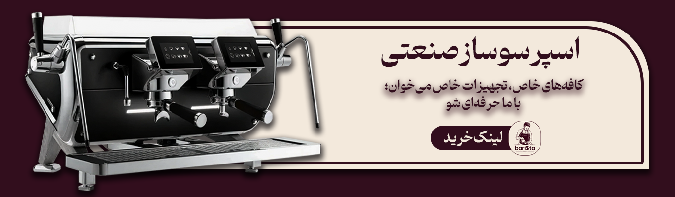 قیمت و خرید دستگاه اسپرسو ساز صنعتی