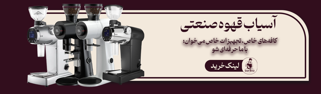 قیمت و خرید دستگاه آسیاب قهوه صنعتی