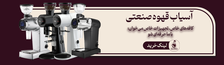 قیمت و خرید دستگاه آسیاب قهوه صنعتی