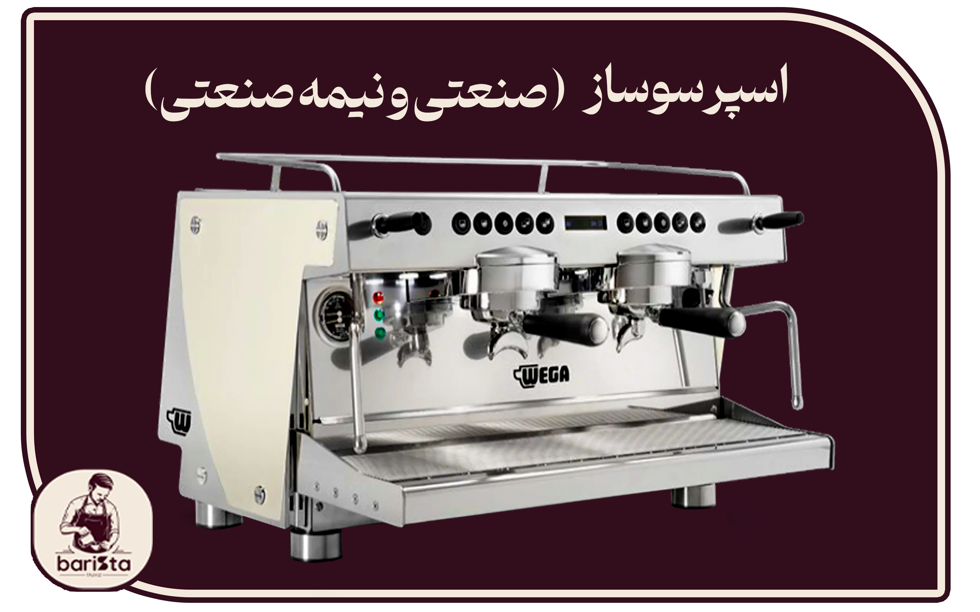 قیمت و خرید دستگاه اسپرسو ساز صنعتی