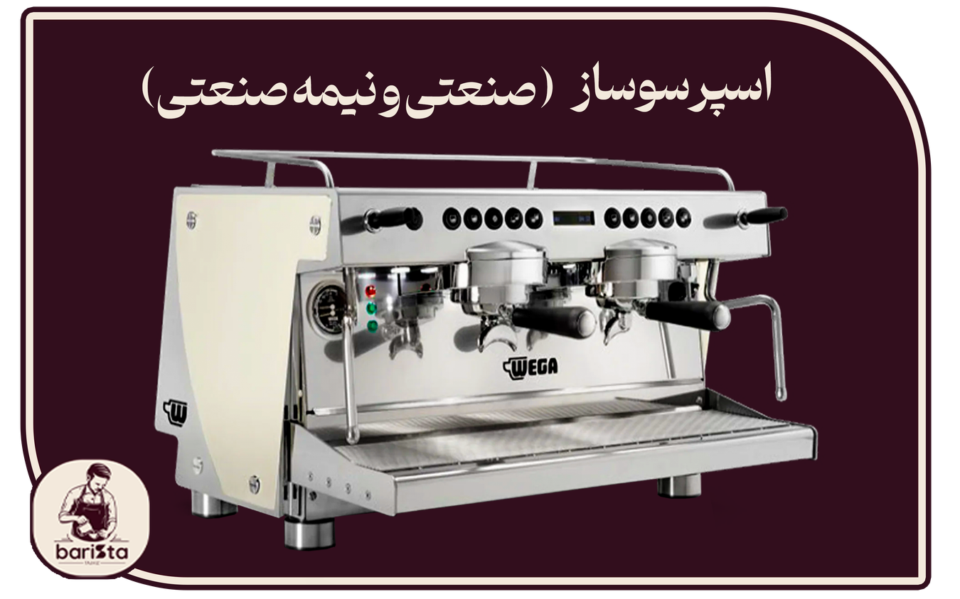قیمت و خرید دستگاه اسپرسو ساز صنعتی