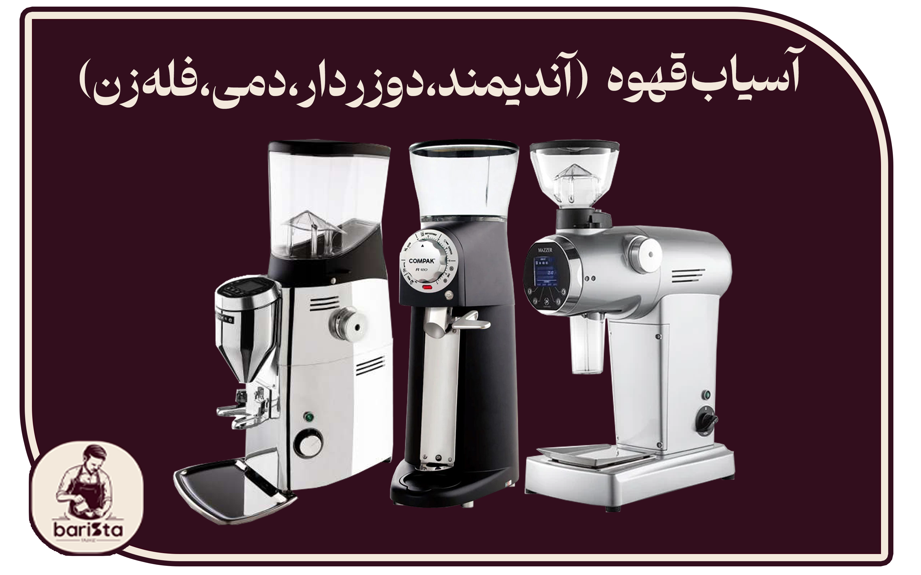 قیمت و خرید دستگاه آسیاب قهوه  صنعتی