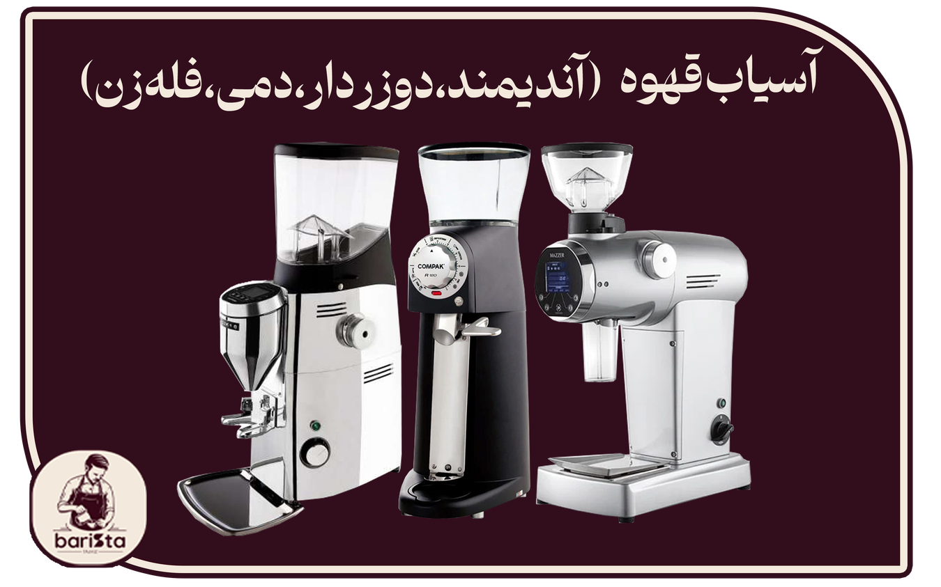 قیمت و خرید دستگاه آسیاب قهوه صنعتی