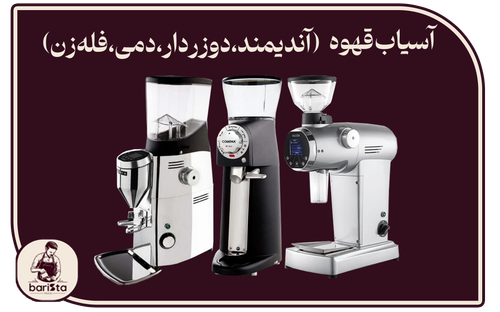قیمت و خرید دستگاه آسیاب قهوه صنعتی